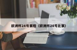 欧洲杯24号赛程（欧洲杯24号比赛）