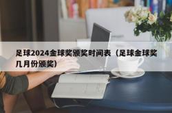 足球2024金球奖颁奖时间表（足球金球奖几月份颁奖）