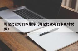 哥伦比亚对日本集锦（哥伦比亚与日本足球视频）