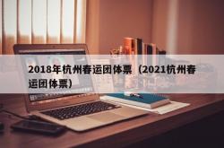 2018年杭州春运团体票（2021杭州春运团体票）