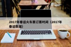 2017年春运火车票订票时间（2017年春运数据）