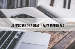 足球比赛2021国足（足球赛事国足）