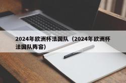 2024年欧洲杯法国队（2024年欧洲杯法国队阵容）