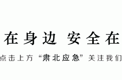 预告 ｜ 周日中午12：00央视12频道《应急时刻》：“应急使命•2022”高原高寒地区抗震救灾实战化演习（上）