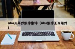 nba瓦莱乔假摔集锦（nba假摔王瓦莱乔）