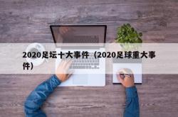 2020足坛十大事件（2020足球重大事件）