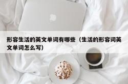 形容生活的英文单词有哪些（生活的形容词英文单词怎么写）