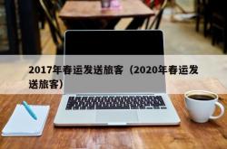 2017年春运发送旅客（2020年春运发送旅客）