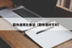 取快递堪比春运（取快递好不好）