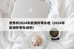 世界杯2024年欧洲杯举办地（2024年欧洲杯举办城市）