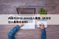 内马尔2015-2016过人集锦（内马尔过人集锦无水印）