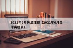 2021年6月份足球赛（2021年6月足球赛程表）