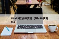 fifa19欧洲杯奖杯（fifa18欧洲杯）