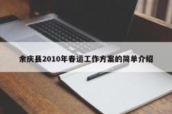 余庆县2010年春运工作方案的简单介绍