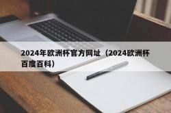 2024年欧洲杯官方网址（2024欧洲杯百度百科）