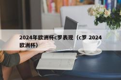 2024年欧洲杯c罗表现（c罗 2024欧洲杯）