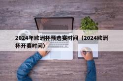 2024年欧洲杯预选赛时间（2024欧洲杯开赛时间）