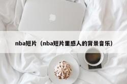 nba短片（nba短片里感人的背景音乐）