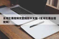 足球比赛视频完整回放中文版（足球比赛全程视频）