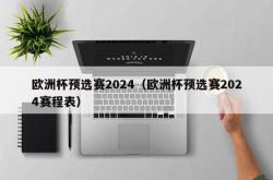 欧洲杯预选赛2024（欧洲杯预选赛2024赛程表）