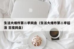 生活大爆炸第二季网盘（生活大爆炸第二季超清 百度网盘）