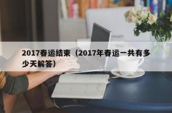 2017春运结束（2017年春运一共有多少天解答）