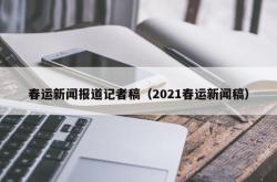 春运新闻报道记者稿（2021春运新闻稿）