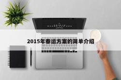 2015年春运方案的简单介绍