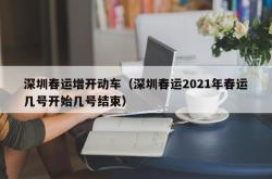 深圳春运增开动车（深圳春运2021年春运几号开始几号结束）