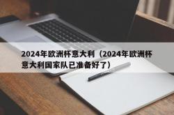 2024年欧洲杯意大利（2024年欧洲杯意大利国家队已准备好了）