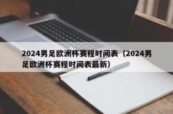 2024男足欧洲杯赛程时间表（2024男足欧洲杯赛程时间表最新）