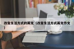 改变生活方式的英文（改变生活方式英文作文）