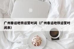 广州春运地铁运营时间（广州春运地铁运营时间表）