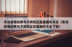 生活感悟经典句子简短正能量图片大全（生活感悟经典句子简短正能量图片大全下载）