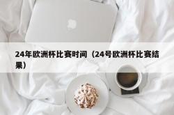 24年欧洲杯比赛时间（24号欧洲杯比赛结果）