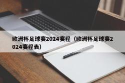 欧洲杯足球赛2024赛程（欧洲杯足球赛2024赛程表）