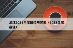 足球2023年度最佳阵容表（2021足球最佳）