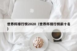 世界杯排行榜2020（世界杯排行榜前十名）