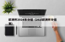 欧洲杯2024年分组（202l欧洲杯分组赛）