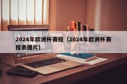 2024年欧洲杯赛程（2024年欧洲杯赛程表图片）