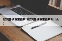 欧洲杯决赛主裁判（欧洲杯决赛主裁判叫什么）