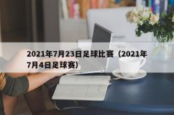 2021年7月23日足球比赛（2021年7月4日足球赛）