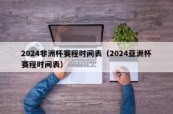 2024非洲杯赛程时间表（2024亚洲杯赛程时间表）