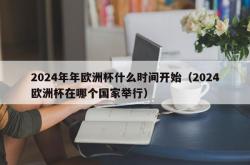 2024年年欧洲杯什么时间开始（2024欧洲杯在哪个国家举行）