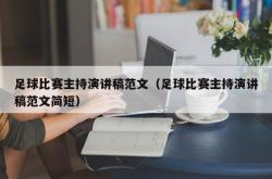 足球比赛主持演讲稿范文（足球比赛主持演讲稿范文简短）