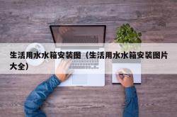 生活用水水箱安装图（生活用水水箱安装图片大全）