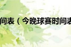 今天球赛时间表（今晚球赛时间表相关介绍简介）