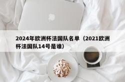 2024年欧洲杯法国队名单（2021欧洲杯法国队14号是谁）