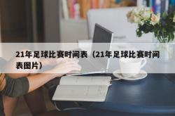 21年足球比赛时间表（21年足球比赛时间表图片）