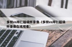 多特vs拜仁超级杯录像（多特vs拜仁超级杯录像在线观看）